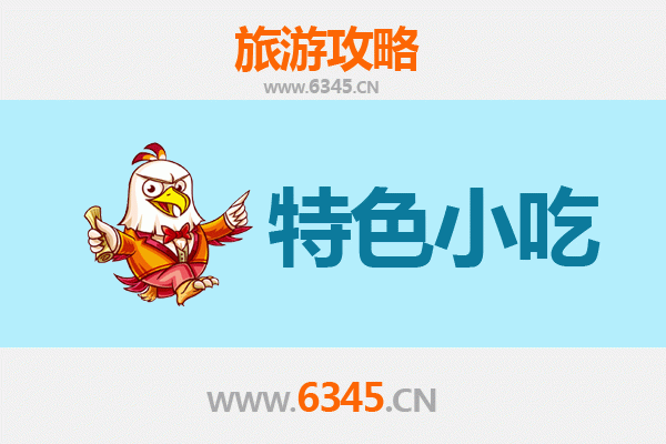 辽阳美食指南：不可错过的特色小吃